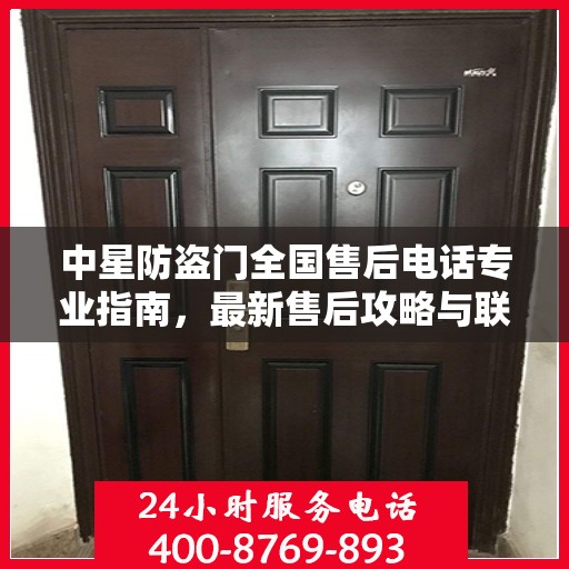 中星防盗门全国售后电话专业指南，最新售后攻略与联系方式大全