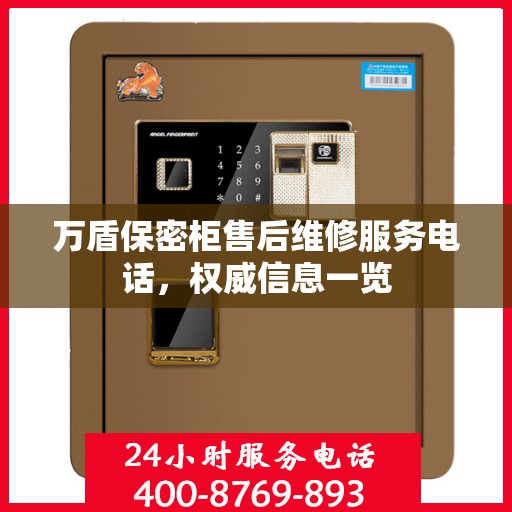 万盾保密柜售后维修服务电话，权威信息一览