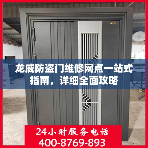 龙威防盗门维修网点一站式指南，详细全面攻略