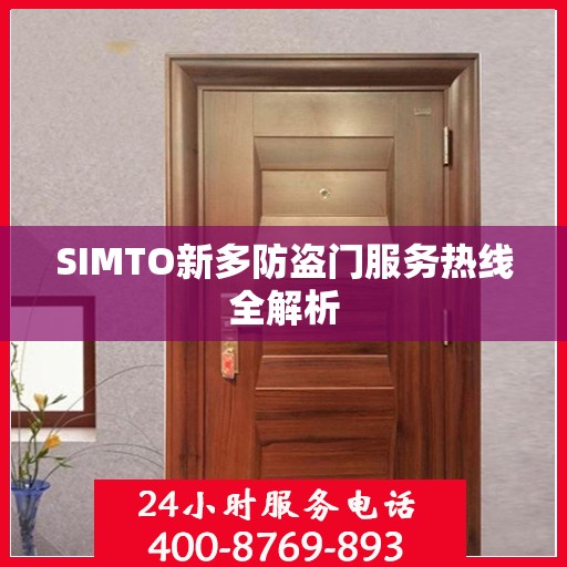 SIMTO新多防盗门服务热线全解析
