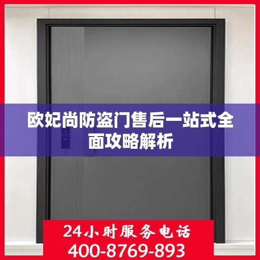 欧妃尚防盗门售后一站式全面攻略解析