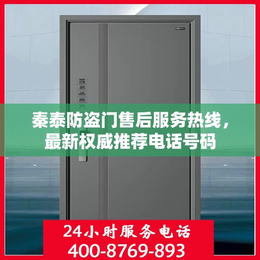 秦泰防盗门售后服务热线，最新权威推荐电话号码