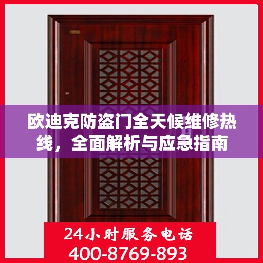 欧迪克防盗门全天候维修热线，全面解析与应急指南