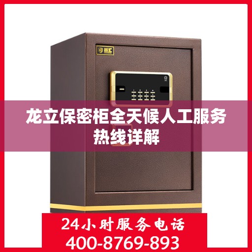龙立保密柜全天候人工服务热线详解