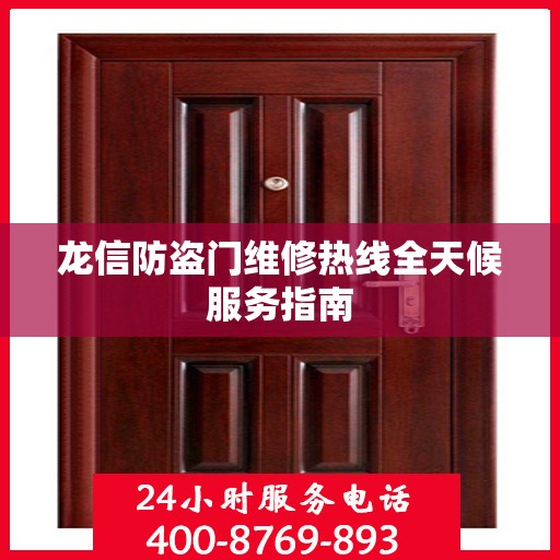 龙信防盗门维修热线全天候服务指南