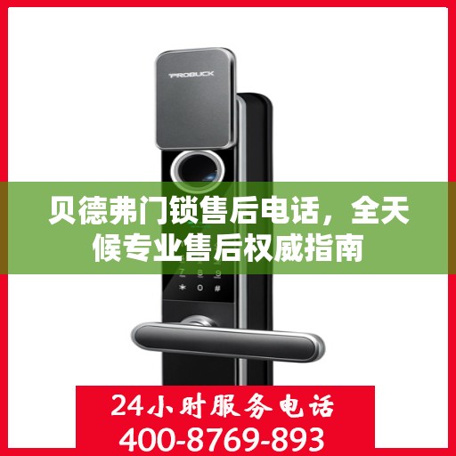 贝德弗门锁售后电话，全天候专业售后权威指南