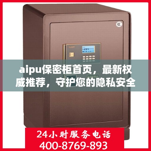 aipu保密柜首页，最新权威推荐，守护您的隐私安全