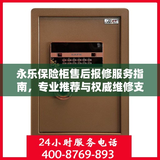 永乐保险柜售后报修服务指南，专业推荐与权威维修支持