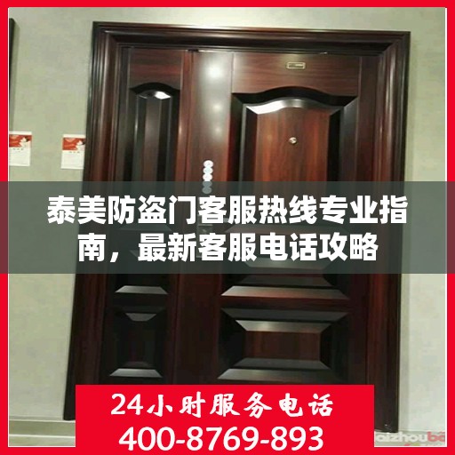 泰美防盗门客服热线专业指南，最新客服电话攻略