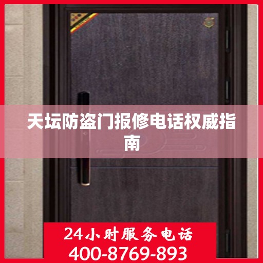 天坛防盗门报修电话权威指南