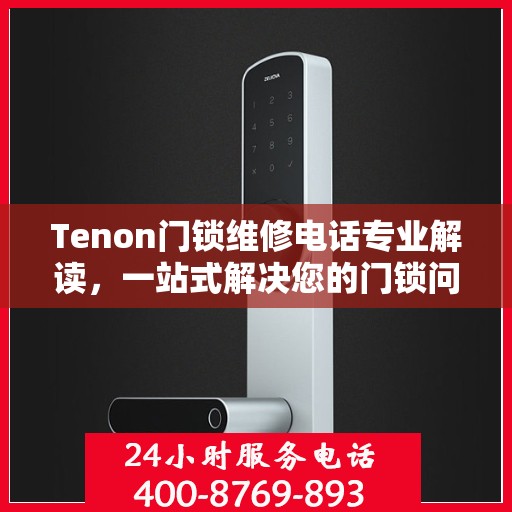Tenon门锁维修电话专业解读，一站式解决您的门锁问题