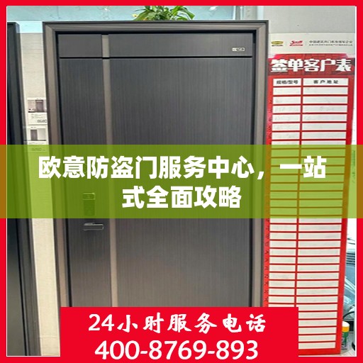 欧意防盗门服务中心，一站式全面攻略