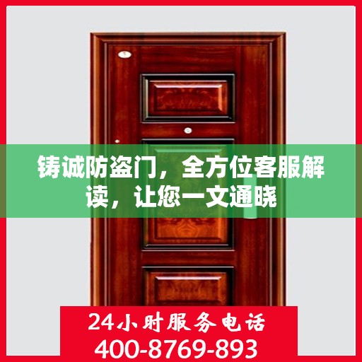 铸诚防盗门，全方位客服解读，让您一文通晓