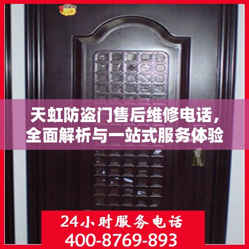 天虹防盗门售后维修电话，全面解析与一站式服务体验