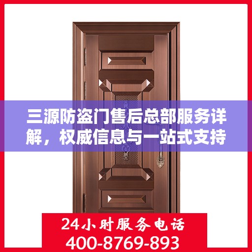 三源防盗门售后总部服务详解，权威信息与一站式支持