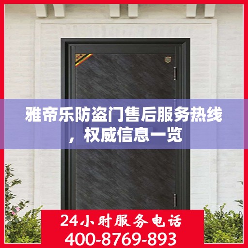 雅帝乐防盗门售后服务热线，权威信息一览