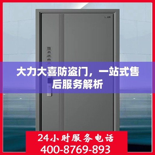 大力大喜防盗门，一站式售后服务解析