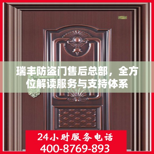 瑞丰防盗门售后总部，全方位解读服务与支持体系