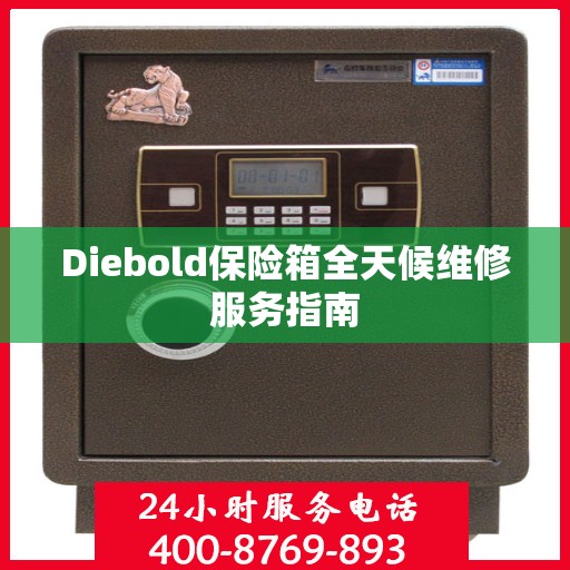 Diebold保险箱全天候维修服务指南