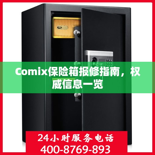 Comix保险箱报修指南，权威信息一览