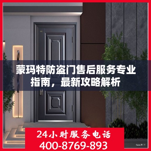 蒙玛特防盗门售后服务专业指南，最新攻略解析