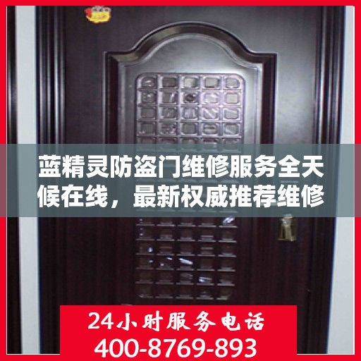 蓝精灵防盗门维修服务全天候在线，最新权威推荐维修电话