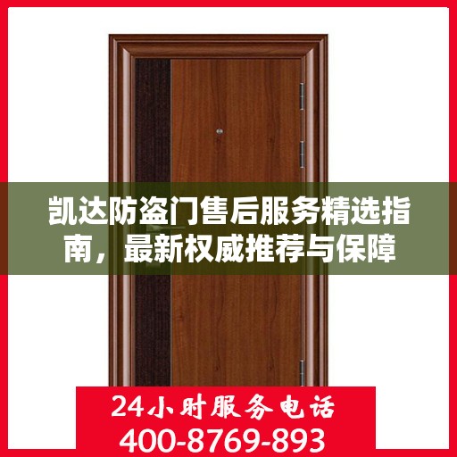 凯达防盗门售后服务精选指南，最新权威推荐与保障