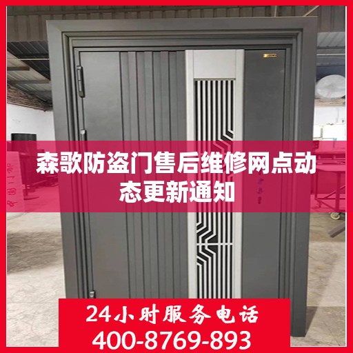 森歌防盗门售后维修网点动态更新通知
