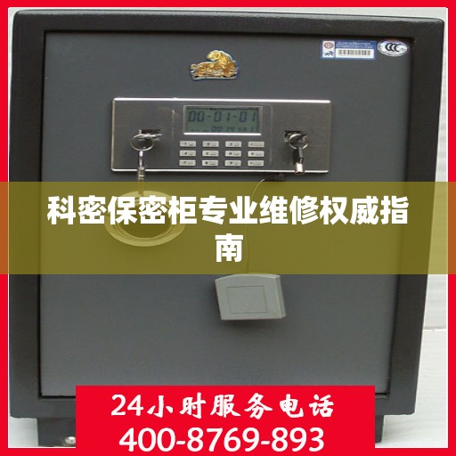 科密保密柜专业维修权威指南