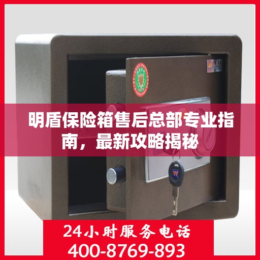 明盾保险箱售后总部专业指南，最新攻略揭秘