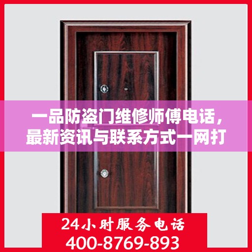 一品防盗门维修师傅电话，最新资讯与联系方式一网打尽