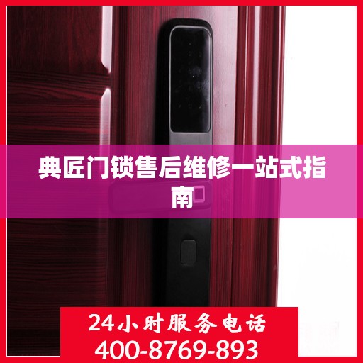 典匠门锁售后维修一站式指南