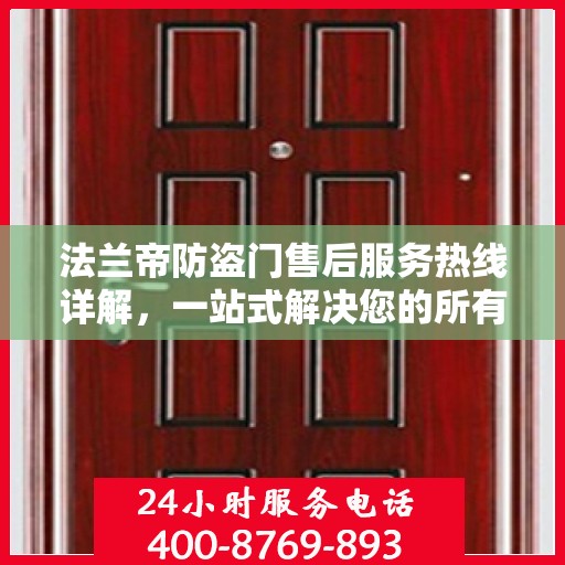 法兰帝防盗门售后服务热线详解，一站式解决您的所有问题