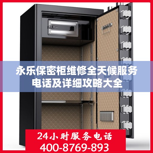 永乐保密柜维修全天候服务电话及详细攻略大全
