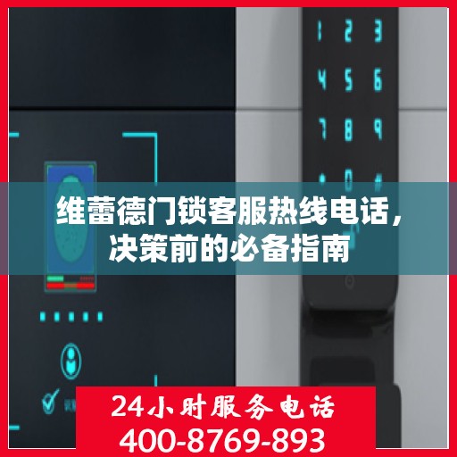 维蕾德门锁客服热线电话，决策前的必备指南