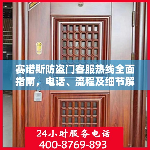 赛诺斯防盗门客服热线全面指南，电话、流程及细节解析
