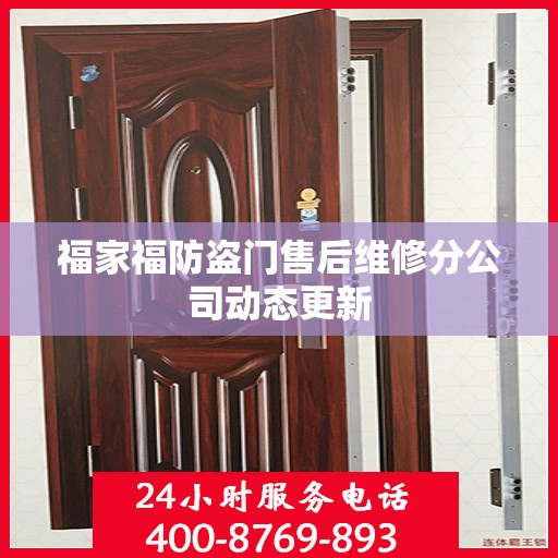 福家福防盗门售后维修分公司动态更新