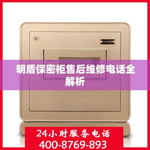 明盾保密柜售后维修电话全解析