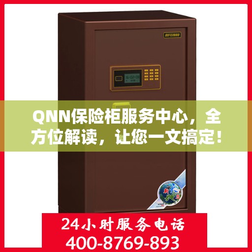 QNN保险柜服务中心，全方位解读，让您一文搞定！