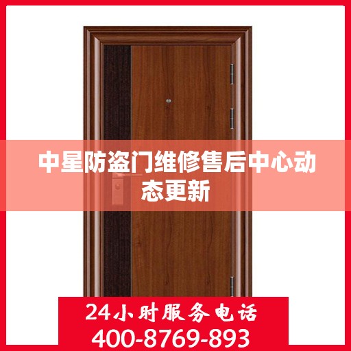 中星防盗门维修售后中心动态更新