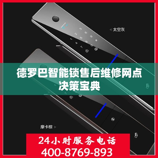 德罗巴智能锁售后维修网点决策宝典