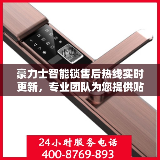 豪力士智能锁售后热线实时更新，专业团队为您提供贴心服务