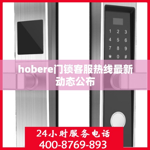 hobere门锁客服热线最新动态公布