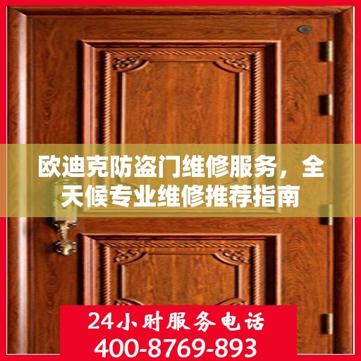 欧迪克防盗门维修服务，全天候专业维修推荐指南
