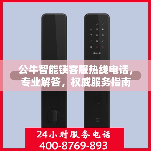 公牛智能锁客服热线电话，专业解答，权威服务指南