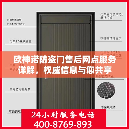 欧神诺防盗门售后网点服务详解，权威信息与您共享