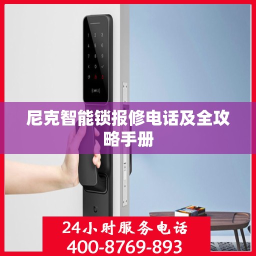 尼克智能锁报修电话及全攻略手册
