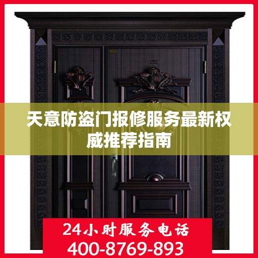 天意防盗门报修服务最新权威推荐指南