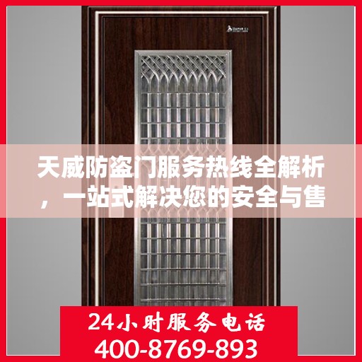 天威防盗门服务热线全解析，一站式解决您的安全与售后问题