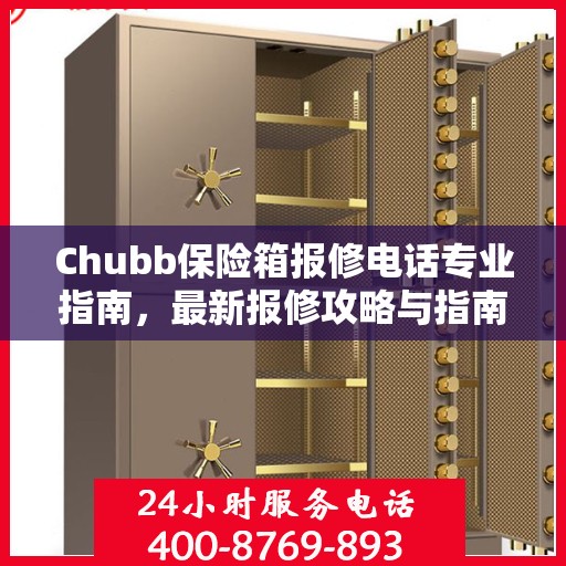 Chubb保险箱报修电话专业指南，最新报修攻略与指南
